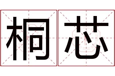 芯 意思 名字